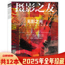 【单期可选】摄影之友杂志2026年5月 影像，作为上海的方法  艺术影像知识书籍期刊 【共12本】2025年1-12月全年珍藏