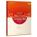 外研社理解当代中国 拓展版 大学英语综合教程1