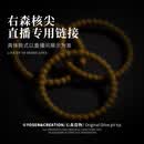 右森核尖手串顾客定制使用专拍链接