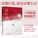 【官方直营】读红楼 六神磊磊 延续「读金庸」式犀利幽默文风，用当代视角解构经典，代入感拉满 果麦出品 读红楼