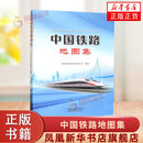 中国铁路地图集 中国铁道出版社 旅游地图册 铁路营业线路 新华正版书籍10112539343162