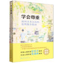 学会尊重：面向未来公民的伦理教养指南 刘传军等著 公民成长教育系列 伦理学（道德哲学）