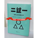 全新现货 二过一:球场上的决策大师 (德)贝纳德·彼得斯，(德)安德烈·舒马赫著 文汇出版社二手