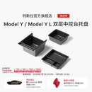 特斯拉（Tesla）官方 Model 3/Y/ Y L 中控台托盘 Model Y/Model Y L 双层中控台托盘