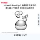 华为FreeClip 2 典藏版 耳夹耳机 开放式蓝牙无线耳机 云感C形桥  适用苹果安卓手机 珠光银【新品】
