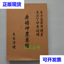 原始神农药经 朱家清 朱家清坛二手书