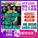 【看台】上海劳力士大师赛门票ATP1000 2026上海网球大师赛超级挚友SA+AB看台票务10月5日到10月18日 2026-10-05 12:00 100 超级乐享双人票（详询客服私拍无效）