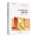 法学研究方法高阶导论