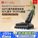石头A30 Pro Steam Smart洗地机 智享同款 【160℃蒸汽除渍】95℃高温烘干吸拖一体除菌扫地机器人