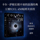 宇宙精装（2026新版）彩色插图版。霍金、阿西莫夫推崇。科学代言人卡尔·萨根长销40年的科普经典。BBC盛赞：其雄辩和博识无可比拟