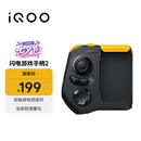 vivo iQOO闪电游戏手柄2 蓝牙即连即玩 支持海量游戏 双触感电竞摇杆 四指操作 一指多控