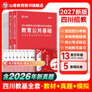 山香教育2027四川省教师招聘考试专用教材考编用书教育公共基础知识教师公招真题试卷 【0基础套餐】27版 公共基础（教材+试卷）