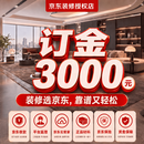京东装修大同店一站式装修服务3000元预约金积木云装专用