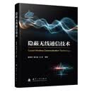 隐蔽无线通信技术 国防工业出版社 石会等著 京东图书书籍