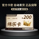 【订单详情查看卡密】伟乐卡20/30/50/100卡密外服充值卡伟乐卡电子卡密 伟乐卡200+高德打车券8折