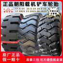 30/50朝阳前进甲字铲车配件轮胎17.5-25 23.5-25 26.5-2517.5R25 23.5-25原厂正品风神全套