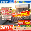 海尔（Haier）太阳能热水器家用光电两用一体式智能全天候一级能效WIFI智能预约 20管150升S6PRO (3-4人)