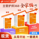 2027年新版丁震368主管护师中级456套卷丁震主管护师中级 护理学中级原军医版单科1234 人卫版 历年真题 护理学中级 全家桶