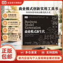 【正版包邮】商业模式新生代 经典重译版 亚历山大·奥斯特瓦德 著作 商业模式里程碑之作 教你用一分钟说清你的商业模式 锁线胶版收藏级装帧 机械工业出版社 当当官方旗舰店 管理学图书 商业模式新生代（经