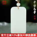 白玉世家【孤品】收藏级和田玉羊脂白玉平安无事牌吊坠玉牌含链 附鉴定证书包装礼盒