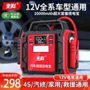 先科（XIANKE） 汽车应急启动电源12V汽车电瓶充电器大排量搭电宝打火车载启动器大容量启动电源 20000mAh智能款【12V不限排量】