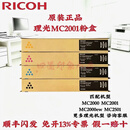 理光（Ricoh）原装正品理光MC2001粉盒 Ricoh MC2000 MC2001 MC2000ew MC2501 A3彩色数码复合机墨盒碳粉墨粉 原装MC2001H高容量四色