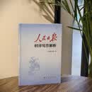 人民日报时评写作解析 公文写作 党员干部和考公人士量身定制手把手教你时评写作技巧和方法深度解析写作的立意 结构 选材 技法 语言
