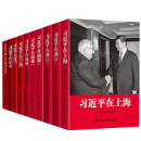 （10册）习近平的七年知青岁月+习近平在正定+在厦门+在宁德习+在福州+在福建+在浙江+在上海