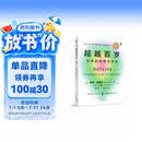 超越百岁  长寿的科学与艺术 （央视精选2024年度好书）彼得·阿提亚 著 增强生命力提高免疫力 长寿与健康的科学 主宰身心健康畅销书籍