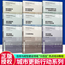城市更新行动理论与实践系列丛书 9册  城市更新创新案例集+实施城市更新行动:政策解读与趋势+工业遗存再生+城市更新项目全过程操盘+城市更新投融资模式+城市更新与老旧小区改造+城市更新与城市美学等