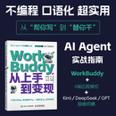 WorkBuddy从上手到变现 WorkBuddy教程书籍  Agent办公实战指南