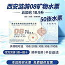 【矿物水票】10张西安涟漪08矿物水票涟漪水票西安通用票顺丰包邮 50张水票 发顺丰（今次达）
