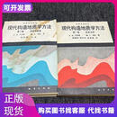 现代构造地质学方法 第一卷 应变分析 第二卷 褶皱和断裂 全两册 现代构造地质学方法 第一卷 应变分析 第二卷 褶皱和断