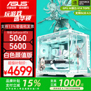 华硕AMD R5 9600X主机+RTX 5060 Ti O16G显卡游戏电竞台式电脑DIY组装机5600+5060/7650GRE整机海景房 5600+华硕RTX 5060 白色 配置二