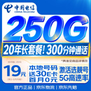 中国电信流量卡【250G+300分钟】19元月租全国通用长期星移动手机大电话卡非永久无限