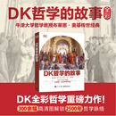 DK哲学的故事（全彩）