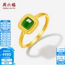 周六福  金镶玉戒指女足金碧玉几何方块活口指环送老婆生日礼物 11号