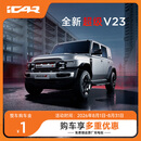 【整车订金】iCAR汽车 V23 下订购车享限时购车权益