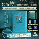 【官方直发】梵高传（礼盒版）布面精装 赠价值百元精美周边 金普利策奖得主十年著成梵高故事 传记译林 收录近200幅代表画作及照片  译林出版社
