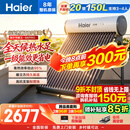 海尔（Haier）太阳能热水器家用光电两用一体式智能全天候一级能效WIFI智能预约 20管150升S6PRO (3-4人)