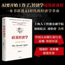 硅基经济学 AI时代的主体革命 上海人工智能金融学院 邵怡蕾著 刘擎 俞敏洪推荐 token经济学 碳基 AI行业从业者 科技创业者 投资人 企业管理者 经济学 社会学 哲学 中信出版社