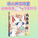 【全新正版】新有兽焉漫画书12345678910111213新书全套13册 靴下猫腰子人间有神兽来自九重天非人哉 姐妹篇山海经神兽的爆笑生活长篇连载幽默/ 【新书】有兽焉13