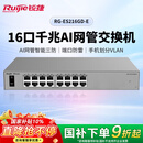 锐捷16口千兆交换机AI网管型RG-ES216GD-E 二层接入APP管理 安防办公监控交换器 替代RG-ES116G-E