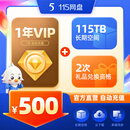 115 网盘1年VIP会员+115TB空间 专享会员提速通道 官方直充
