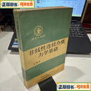 【正版二手】非线性连续介质力学基础匡震邦