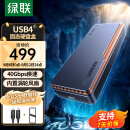 绿联（UGREEN）USB4硬盘盒40Gbps M.2 NVMe固态硬盘盒 兼容雷电3/4适用苹果笔记本台式机手机外置SSD移动硬盘笼