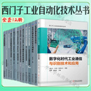 西门子工业自动化技术丛书全套12册 数字化时代工业通信与识别技术和应用+西门子SIMATIC WinCC 使用指南上下册+西门子S7-1200 PLC编程及使用指南+西门子小型伺服驱动系统应用指南 全