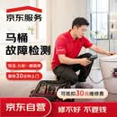 京东服务 家电维修 马桶/便池维修检测 同城上门服务 可抵30维修费