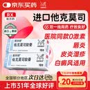 【原研进口】普特彼 他克莫司软膏 0.1%*10g/盒 2盒装