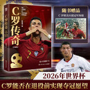 【当当正版包邮】C罗传奇珍藏版（一本书写尽C罗伟大的传奇生涯！）